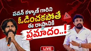 పవన్ కళ్యాణ్ గారిని ఓడించకపోతే ఈ రాష్ట్రానికి ప్రమాదం..! | Pawan Kalyan | Rajesh Mahasena | Mahasena