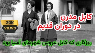 کابل مدرن در دوران قدیم Modern Kabul in old times