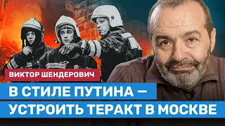 ШЕНДЕРОВИЧ: Устроить теракт в Москве — в стиле Путина и вполне возможно