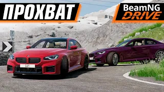 ПРОХВАТИЛИ НА НОВОЙ М2 ПО КРАСИВЕЙШИМ ГОРАМ | BEAMNG DRIVE MULTIPLAYER