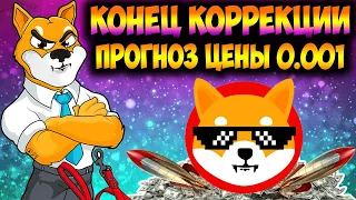 Shiba Inu Глубокая Коррекция Цены - Стоит ли Покупать SHIB Сейчас?