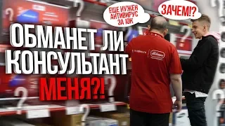 Обманет ли консультант МЕНЯ при покупке ПК?!