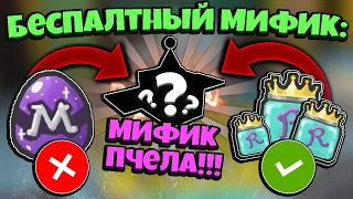 *FREE MYTHIC BEE* КАК ПОЛУЧИТЬ БЕСПЛАТНО МИФИК ПЧЕЛУ в СИМУЛЯТОРЕ ПЧЕЛОВОДА! in Bee Swarm Simulator