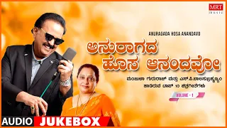 Anuragada Hosa Anandavo - S.P. Balasubrahmanyam, Manjula Gururaj Top 10 Kannada Jukebox | Vol - 1