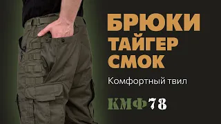 Тактические брюки Тайгер Смок из твила. Мужские карго брюки с наколенниками