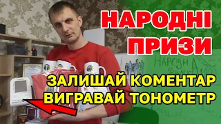 Тонометр за КОМЕНТАР. Розіграш призів на честь 1 МІЛЬЙОНА підписників - Народним Глядачам!