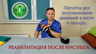 Тренажер для восстановления движений в пальцах после инсульта.