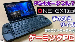 Switch？PS4ポータブル！？「OneGX1 Pro」〜 2021年1月末発売予定！手の平サイズのウルトラモバイルゲーミングPCでゲームプレイ検証！PS4級のゲームも遊べる？？2千円オフクーポン！