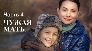 ЧУЖАЯ МАТЬ. Часть 4 | ФИЛЬМ ОНЛАЙН | КИНО | ДРАМАТИЧЕСКИЙ СЕРИАЛ