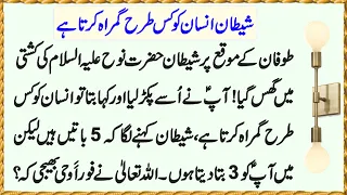 Hazrat Nooh AS Aur Shaitan Ka Waqia | Prophet Nuh story | Hazrat Nooh ki Kashti | نوح | Prophet Noah