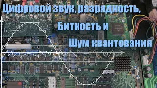 #15. Цифровой Звук. Разрядность, Битность и Шум Квантования.