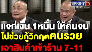 จตุพร ผ่าเงินหมื่นดิจิทัล แจกคนจนไปกู้วิกฤตคนรวยเอาสินค้าเข้าร้าน7-11สภาพบังคับ ถ่ายเทเงินให้เจ้าสัว