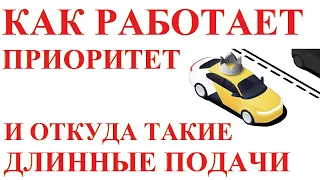 Как работает приоритет? Нужен ли он? Почему при наличии высокого приоритета прилетают длинные подачи