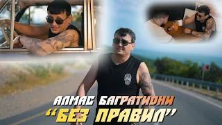 Алмас Багратиони - Без правил (Official Video, 2023)