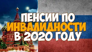 Пенсии по инвалидности в 2020 году