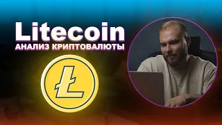 Криптовалюта Litecoin | LTC анализ и точки входа