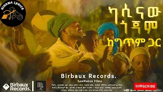 ካሲናው ጎጃም በግጥም | አስቻለው ፈጠነ | Aschalew Fetene | Kasinaw gojam New Ethiopian Music 2023 (Birana Lyrics)