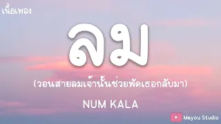 ลม - NUM KALA (เนื้อเพลง)