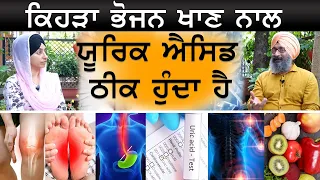 Uric Acid 'ਚ ਕਿਹੜੀ ਡਾਈਟ ਖਾਣੀ ਤੇ ਕਿਹੜੀ ਛੱਡਣੀ ਹੈ | KHALAS DIET-08 । Dr Santokh Singh । KHALAS TV