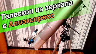 Телескоп из зеркала с Алиэкспресс