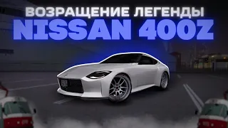 ВОЗВРАЩЕНИЕ ЛНГЕНДАРНОЙ СЕРИИ Z ОТ NISSAN!!! Nissan 400Z. Тест драйв на MTA Province #6