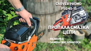 Пропала смазка цепи в бензопиле Carver Promo PSG 45-15