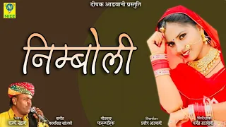 Nimboli निम्बोली Champe Khan चम्पे खान Rajasthani Folk Song