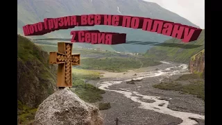 Мото Грузия, все не по плану - 2 Серия