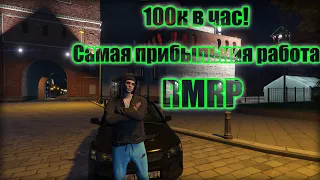 САМАЯ ПРИБЫЛЬНАЯ РАБОТА В RMRP-КРИМИНАЛЬНАЯ МОСКВА #1