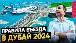 Новые Правила въезда в Дубай в ОАЭ для россиян в АПРЕЛЕ 2024: Виза, страховка, банковские карты