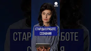 Старцы о работе сознания