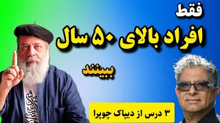 ۳ درس مهم از دیپاک چوپرا برای افراد مسن / پروفسور دانش