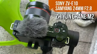 Тест стабилизатора Zhiyun Crane M2 + Sony ZV-E10 + Samyang 24mm f2.8