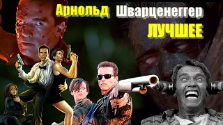 Арнольд Шварценеггер ЛУЧШИЕ ФИЛЬМЫ с его участием