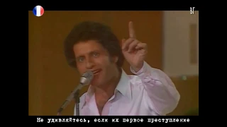 Джо Дассен - Дальтон (Joe Dassin - Les Dalton) русские субтитры