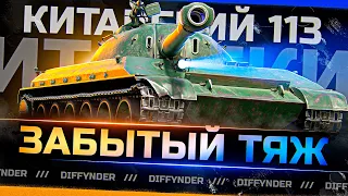 ИГРАЮ В ЖЁСТКИЕ ЦИФРЫ НА КИТАЙСКОМ 113