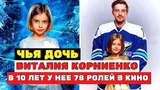 Чья дочь Виталия Корниенко? В 10 лет у неё уже 78 ролей в кино