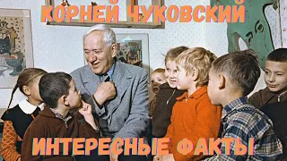 Корней Чуковский интересные факты