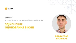 Владислав Кронгауз. Обговорення важливих питань, що стосуються оцінювання в НУШ