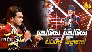 Hoiya Hoiya - හෝයියා හෝයියා | Eranda Madushan💥Hiru Star Season 3 | Episode 28🔥