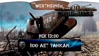 Стрим: World of Tanks: Режим Конвой