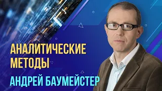 Аналитические методы. Андрей Баумейстер