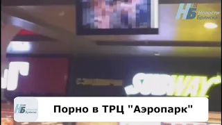 Порно в ТРЦ Аэропарк