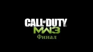 Call of Dutty Modern Warfare 3:Прохождение на русском в HD качестве #17 (Прах к праху/Финал)