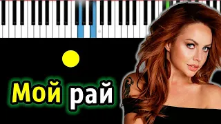 МакSим - Мой Рай | Piano_Tutorial | Разбор | КАРАОКЕ | НОТЫ + MIDI