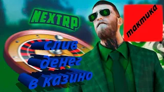 #NextRP. #НекстРП. Нереальная тактика в казино. Быстрый слив денег.