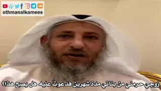 34 - زوجي حرمني من بناتي مدة شهرين فدعوتُ عليه هل يصح هذا؟ - عثمان الخميس