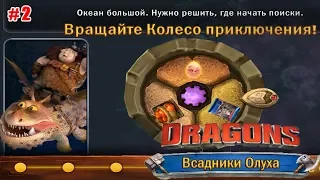 Dragons: Всадники Олуха обзор #2 Открытие приключений и новые Драконы!