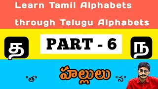 Tamil Alphabets through Telugu |PART 6|| த = త,ద   ந = న || Tamil Consonants || Surya TALKER ||