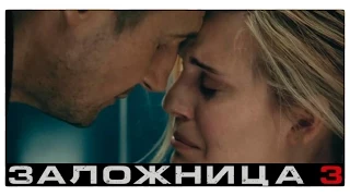 Кино «Заложница 3» 2015 / Русский трейлер фильма / Фан-ролик Николая Курбатова